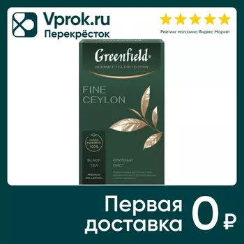Чай черный Greenfield Fine Ceylon 90г. Закажите онлайн!