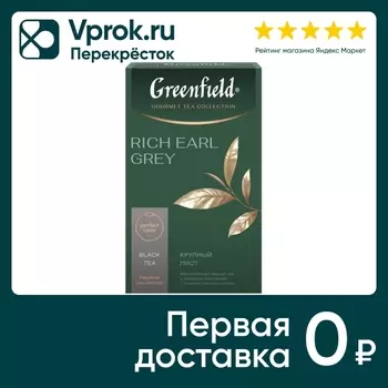 Чай черный Greenfield Rich Earl Grey 100гс доставкой!