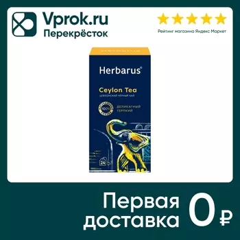 Чай черный Herbarus Цейлон 24*2г - Vprok.ru Перекрёсток