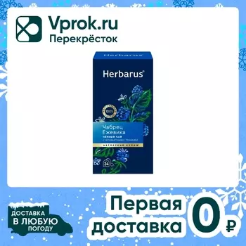 Чай черный Herbarus Чабрец ежевика 24*2гс доставкой!
