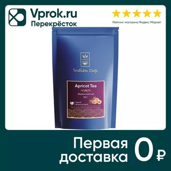 Чай черный Indian cup Абрикосовый 60г. Закажите онлайн!