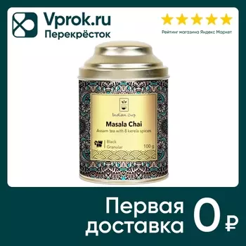 Чай черный Indian cup Масала 100г - Vprok.ru Перекрёсток