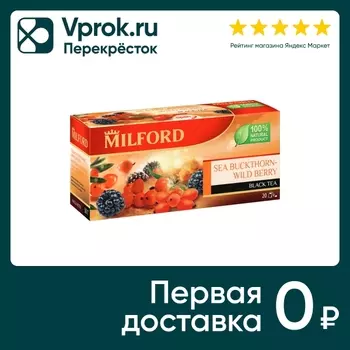 Чай черный Milford Облепиха-Лесные ягоды 20*1.5г