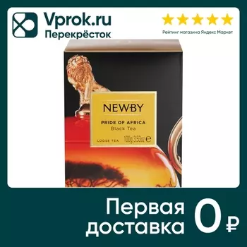 Чай черный Newby Гордость Африки 100г. Закажите онлайн!