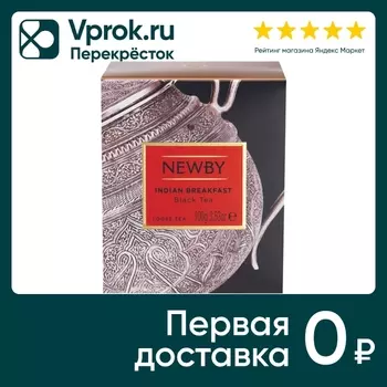 Чай черный Newby Индийский завтрак 100гс доставкой!