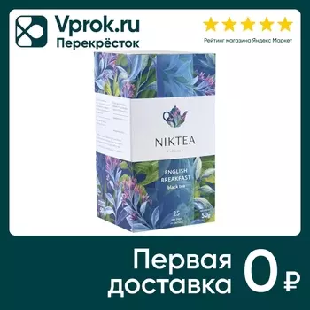 Чай черный Niktea Английский завтрак 25*2гс доставкой!