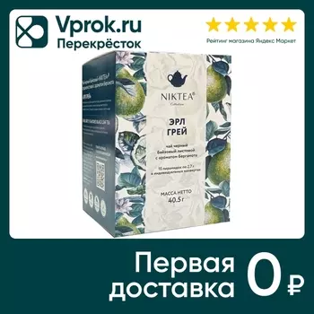 Чай черный Niktea Эрл Грей 15*2.7г. Доставим до двери!