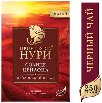 Чай черный Принцесса Нури Пекое 250г. Доставим до двери!
