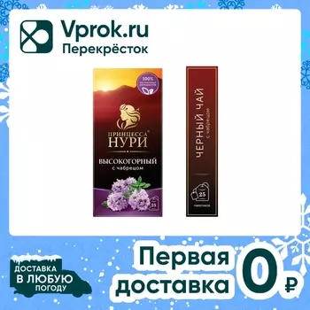 Чай черный Принцесса Нури Высокогорный с чабрецом 25*1.8г