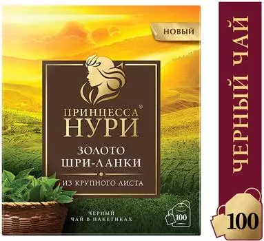 Чай черный Принцесса Нури Золото Шри-Ланки 100*1.8г