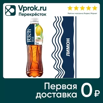 Чай черный Rich Лимон 1л - Vprok.ru Перекрёсток