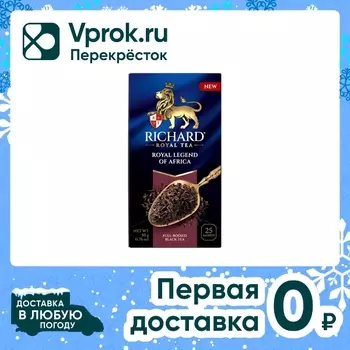 Чай черный Richard Royal Legend of Africa 25*2г
