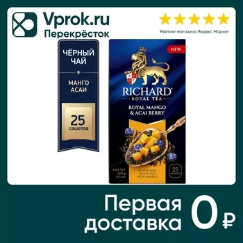 Чай черный Richard Royal Tea Манго-Асаи 25*1.7г