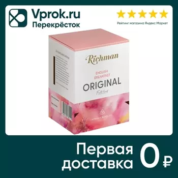 Чай черный Richman English Breakfast 20*2.5гс доставкой!