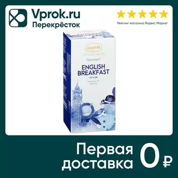 Чай черный Ronnefeldt Английский завтрак 25*1.5г