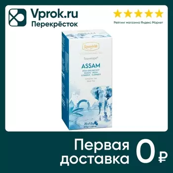 Чай черный Ronnefeldt Ассам 25*1.5г. Доставим до двери!