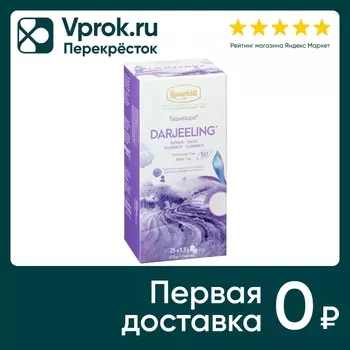 Чай черный Ronnefeldt Дарджилинг 25*1.5гс доставкой!