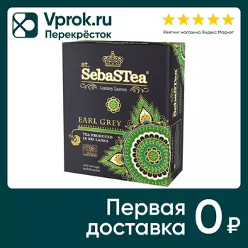 Чай черный SebasTea Earl Grey Бергамот 100*1.5г