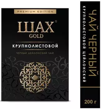 Чай черный Шах Gold Цейлонский 200г. Доставим до двери!