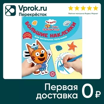 Большие наклейки для маленьких пальчиков. Три кота. Море приключений
