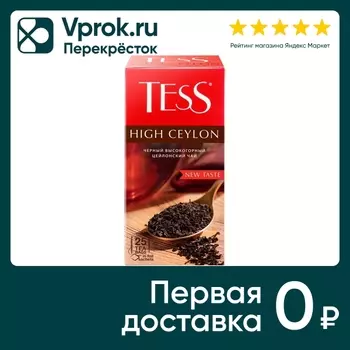 Чай черный Tess High ceylon 25*2.25г. Доставим до двери!