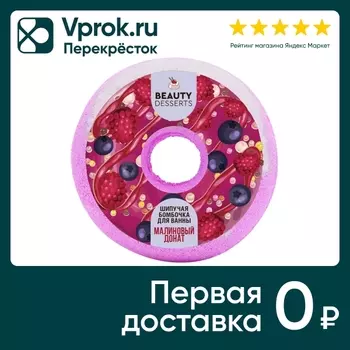 Бомбочка для ванны Beauty Desserts Малиновый донат шипучая 140г