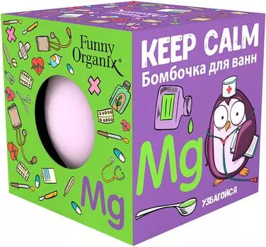 Бомбочка для ванны Funny Organix Keep calm 140г