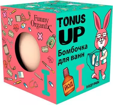 Бомбочка для ванны Funny Organix Tonus up 140г