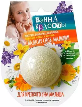 Бомбочка для ванны Ванны Красоты для крепкого сна малыша 110г