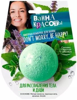 Бомбочка для ванны Ванны Красоты для расслабления тела и души 110г