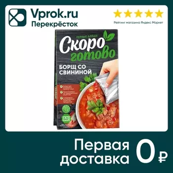 Борщ Скоро готово со свининой 250г. Доставим до двери!