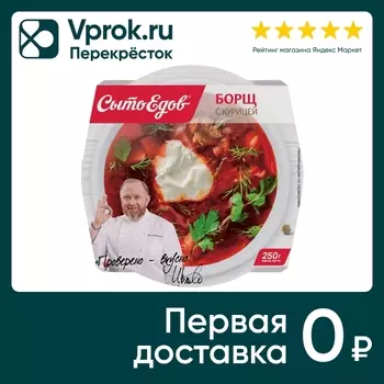 Борщ СытоЕдов с курицей 250г - Vprok.ru Перекрёсток