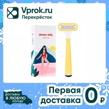Бритва Domon Dolly Lemon 5 лезвий 2 кассетыс доставкой!