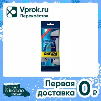 Бритва Rapira Sprint одноразовая - Vprok.ru Перекрёсток