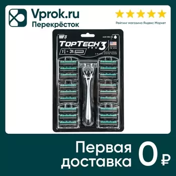 Бритва TopTech Pro 3 с 31 сменной кассетойс доставкой!