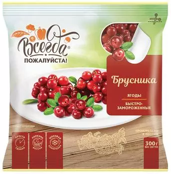 Брусника Всегда пожалуйста быстрозамороженная 300г