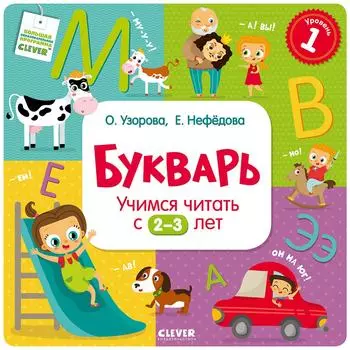 Букварь Клевер Учимся читать с 2-3 лет