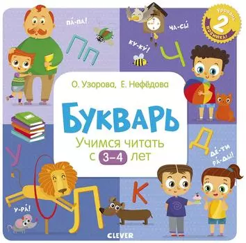 Букварь Клевер Учимся читать с 3-4 лет