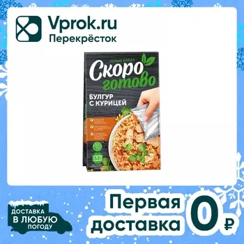 Булгур Скоро готово с курицей 250г. Доставим до двери!