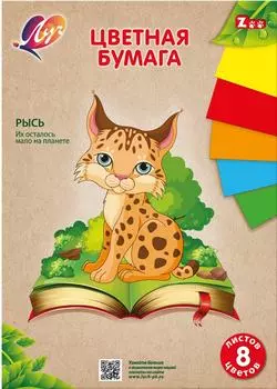 Бумага цветная Луч Zoo Рысь односторонняя А4 8л