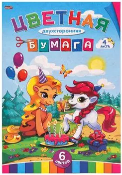 Бумага цветная Profit День рождения пони 166*240мм 4 листа 6 цветов