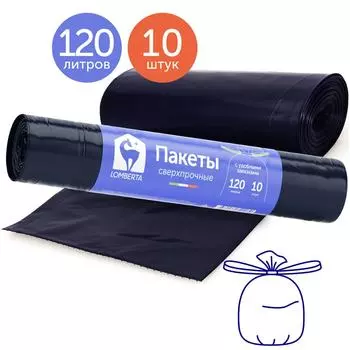 Пакеты Lomberta для мусора 3-х слойные с затяжкой 120л 10шт
