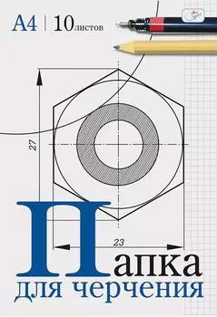 Папка для черчения ArtSpace А4 10 листов без рамки