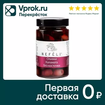 Оливки Nefeli Каламата без косточки 295гс доставкой!
