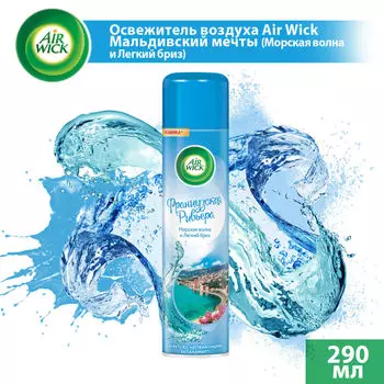 Освежитель воздуха Air Wick Французская Ривьера Морская волна и Легкий бриз 290мл