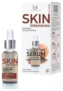 Сыворотка для лица гидрогелевая интенсивное разглаживание морщин Skin Intensives
