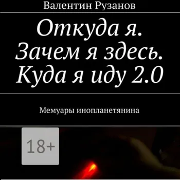 Откуда я. Зачем я здесь. Куда я иду 2.0. Мемуары инопланетянина