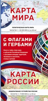 Карта мира / Карта России (в новых границах) с флагами и гербами