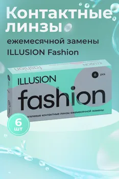 Линзы ILLUSION fashion контактные мягкие (диоптрия -2,25), 6 шт