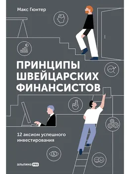 Принципы швейцарских финансистов. 12 аксиом успешного инвестирования